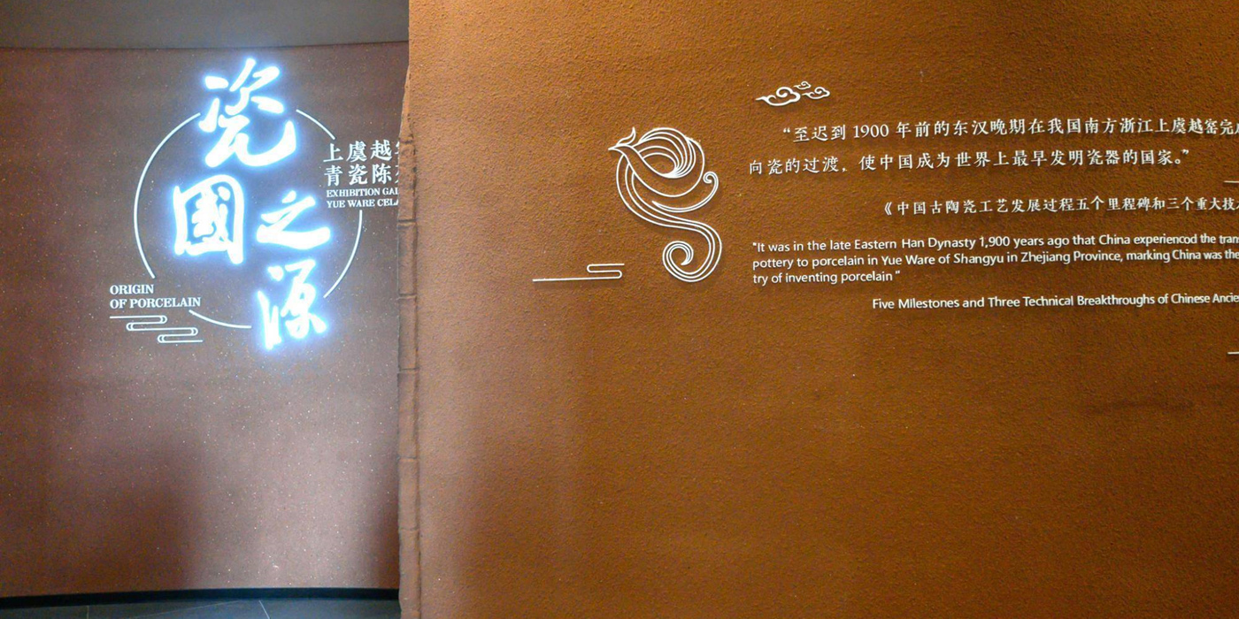 走进上虞越窑青瓷陈列馆，了解瓷器的前世今生