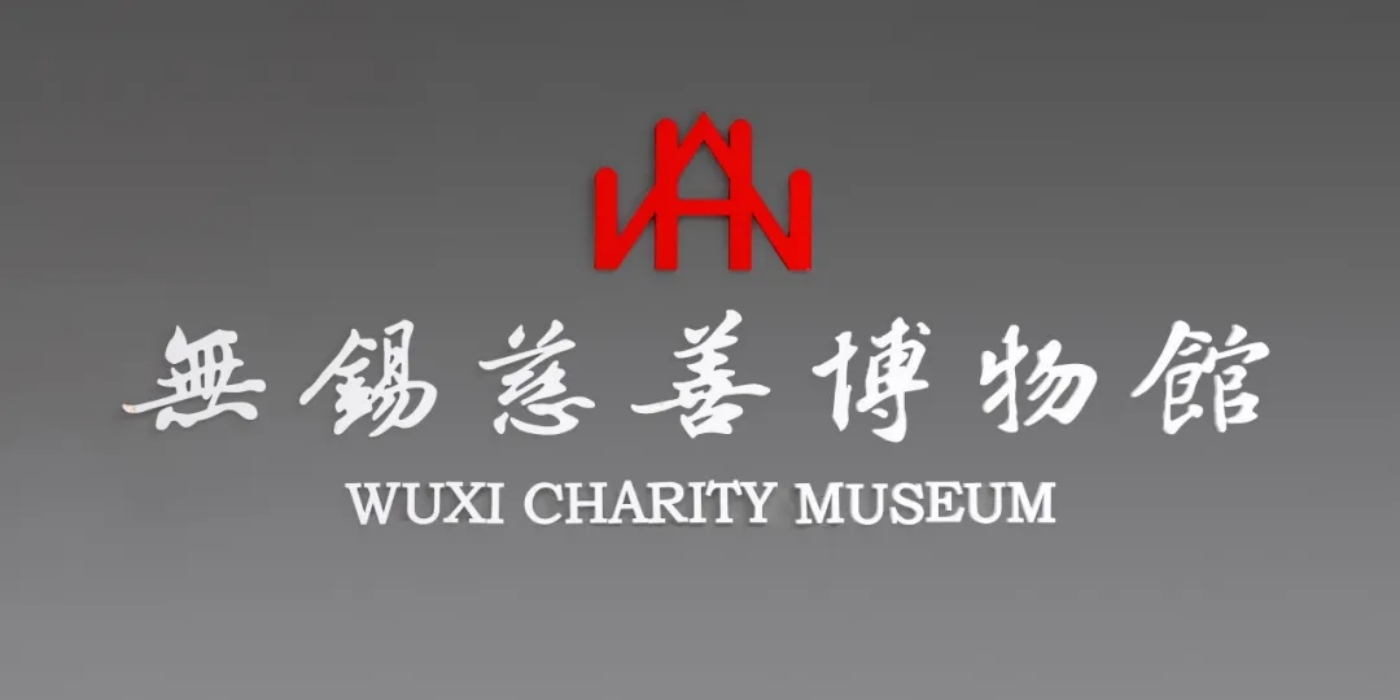 无锡慈善博物馆：艺术与慈善的交融