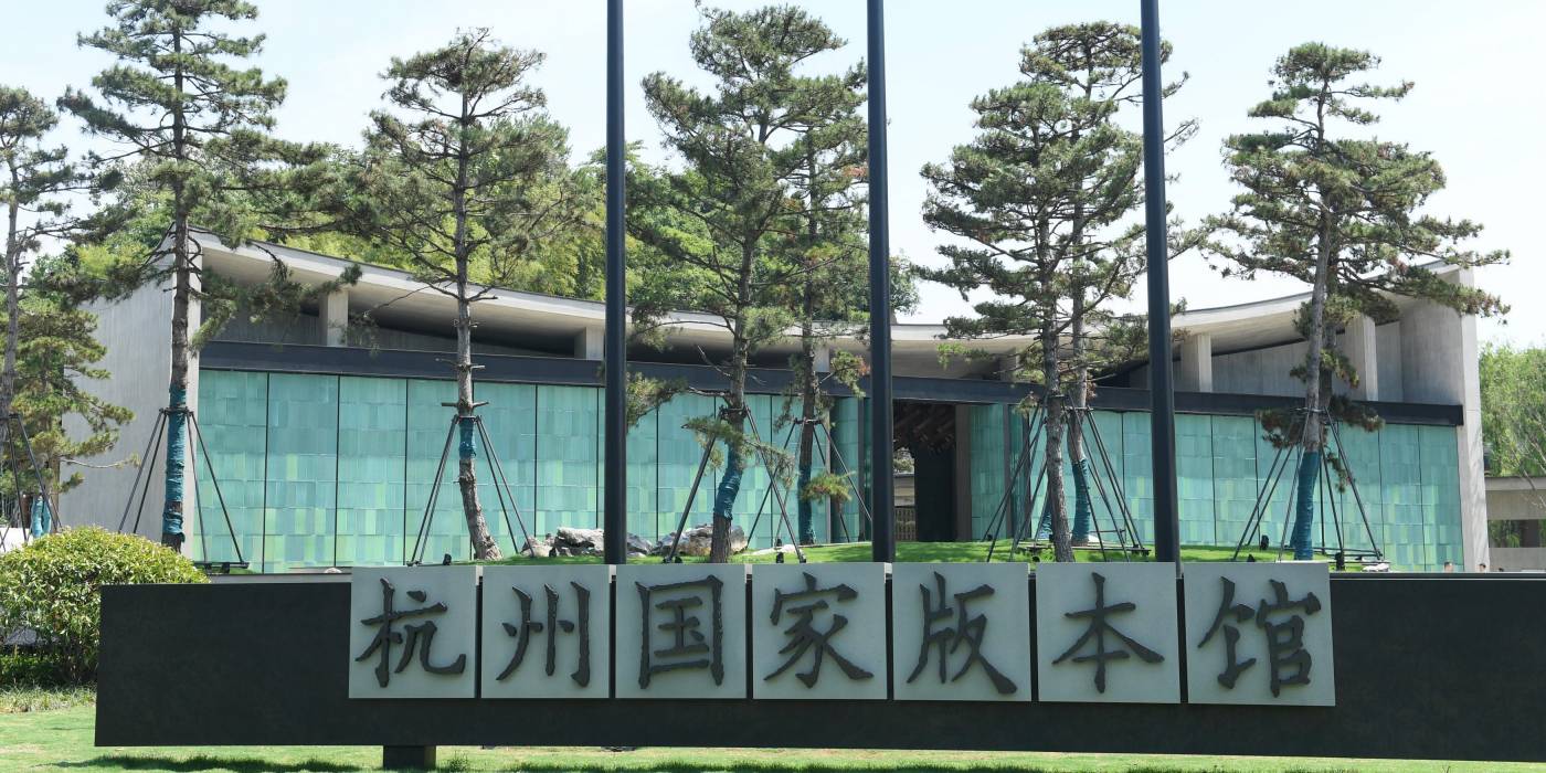 杭州国家版本馆:感受一场江南文脉之旅 杭州国家版本馆:感受一场江南文脉之旅