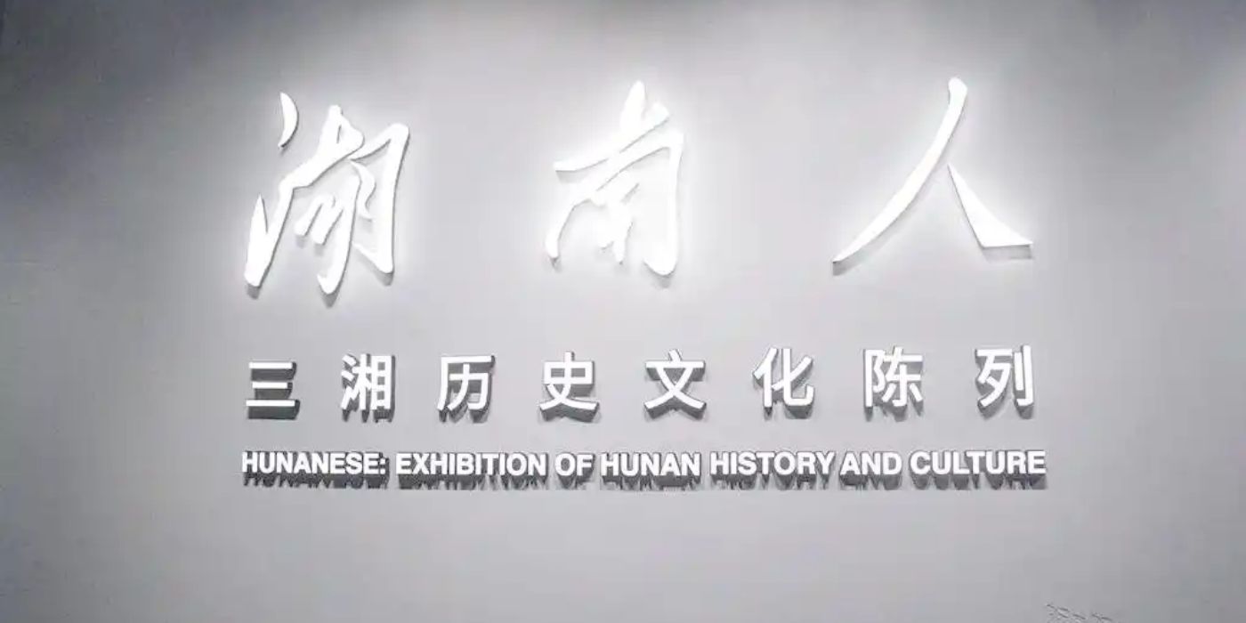 湖南省博物馆新馆：感受鼎盛洞庭美学和湖湘文化魅力