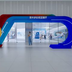 多彩贵州航空展厅