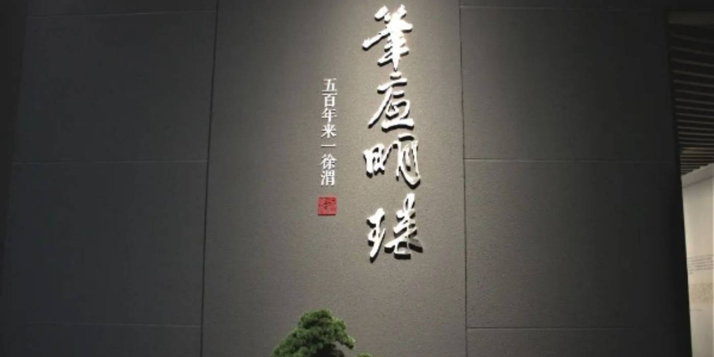 绍兴徐渭艺术馆：领略“东方梵高”的癫狂与才情