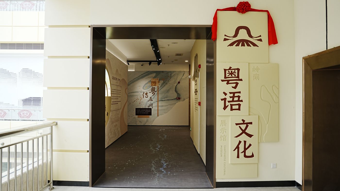 西江源头，遇见粤语——鼎晟展示与封开县粤语文化展示馆