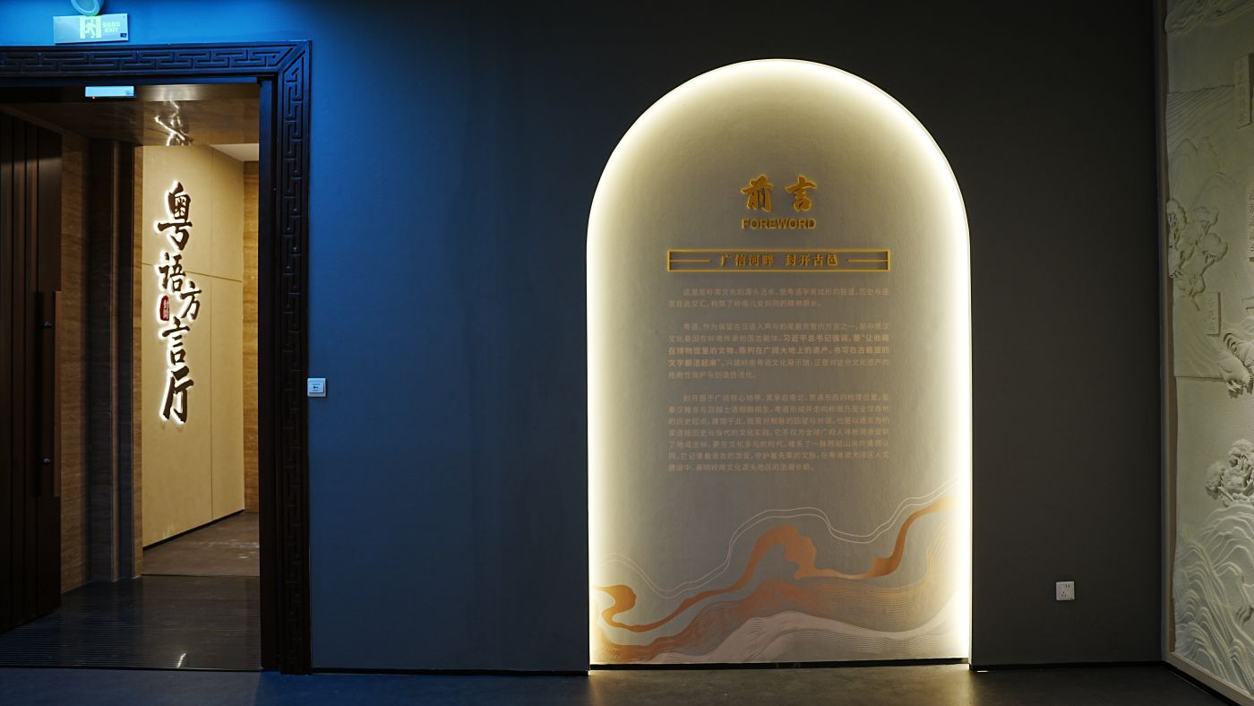 西江源头，遇见粤语——鼎晟展示与封开县粤语文化展示馆